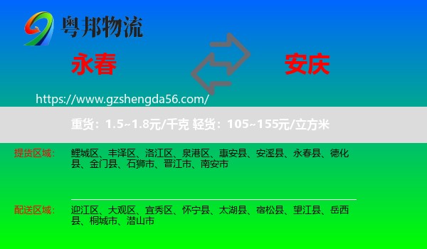 永春县到安庆物流