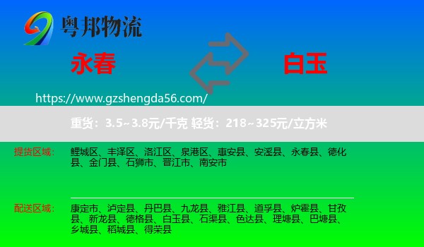 永春县到白玉县物流专线