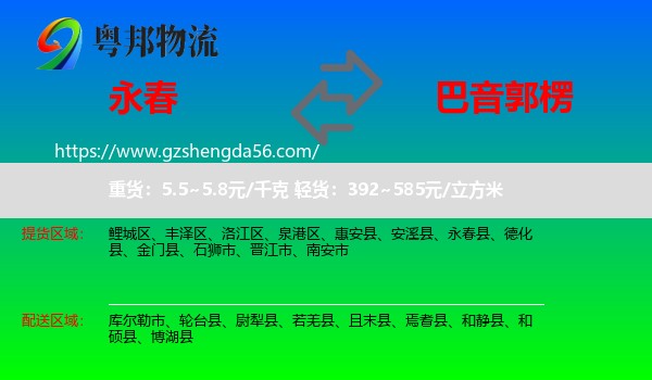 永春县到巴音郭楞物流