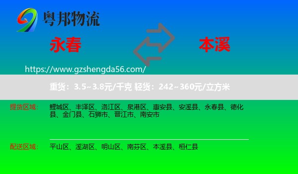 永春县到本溪物流