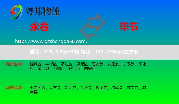 永春县到毕节物流