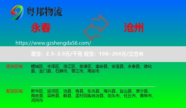 永春县到沧州物流