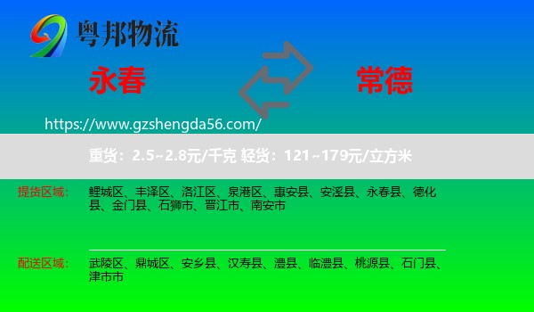 永春县到常德物流