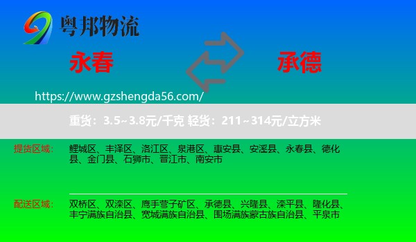 永春县到承德物流