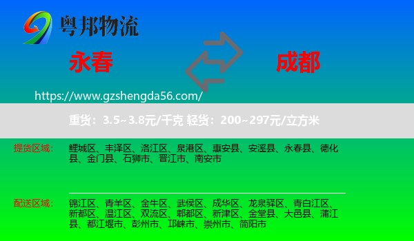 永春县到成都专线