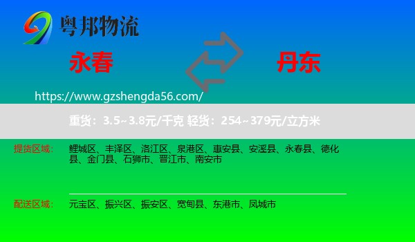 永春县到丹东物流