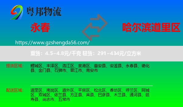 永春县到道里区物流专线