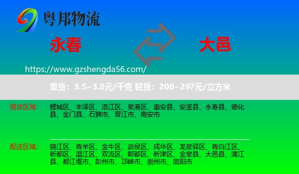 永春县到大邑县物流专线
