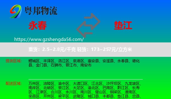 永春县到垫江县物流