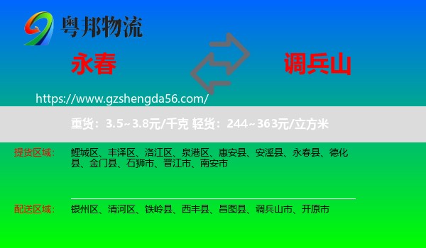 永春县到调兵山市物流专线