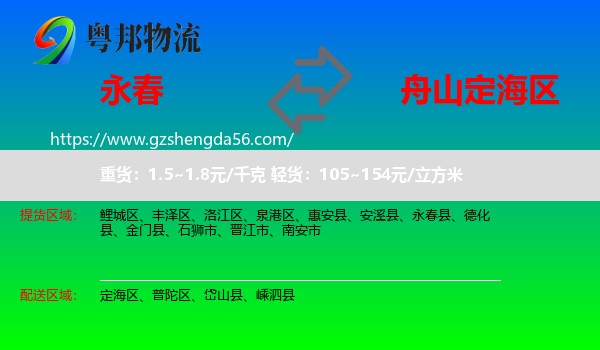 永春县到定海区物流专线