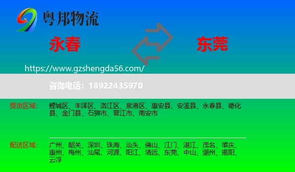 永春县到东莞物流