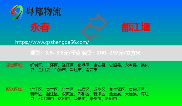 永春县到都江堰市物流专线