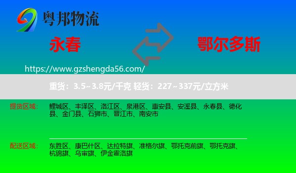 永春县到鄂尔多斯物流