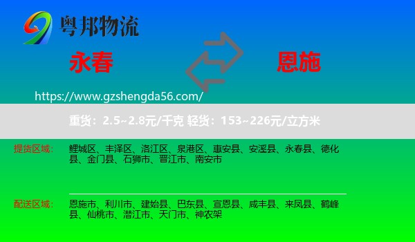 永春县到恩施物流