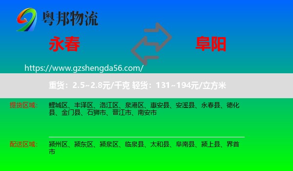 永春县到阜阳物流