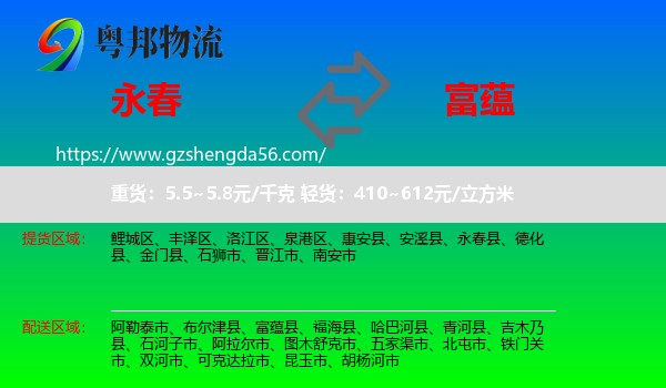 永春县到富蕴县物流专线