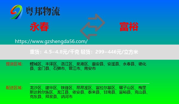 永春县到富裕县物流专线