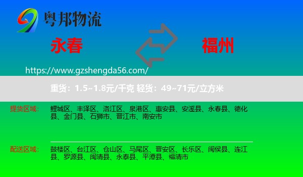永春县到福州专线