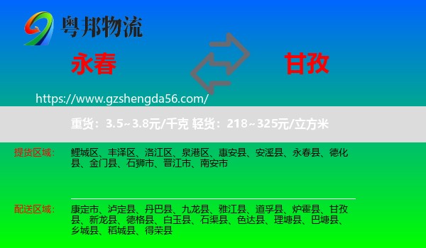 永春县到甘孜物流