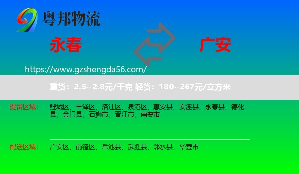 永春县到广安物流