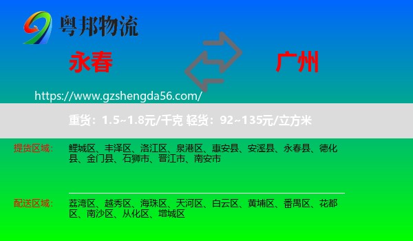 永春县到广州专线