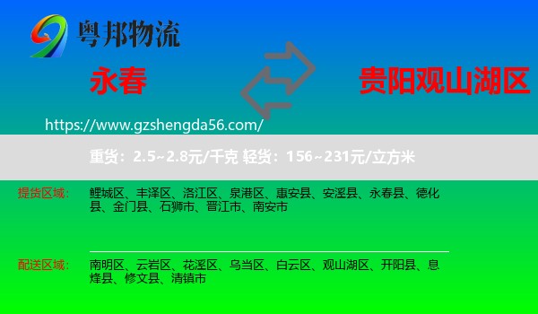 永春县到观山湖区物流专线