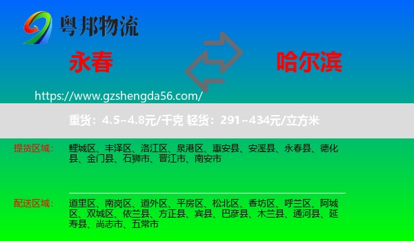 永春县到哈尔滨专线