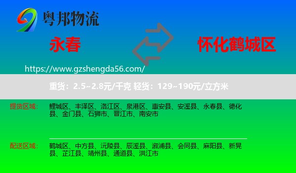 永春县到鹤城区物流专线