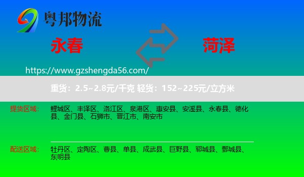永春县到菏泽物流