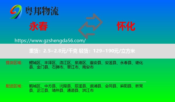 永春县到怀化物流