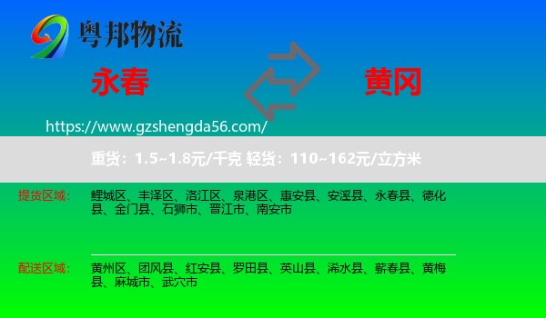 永春县到黄冈物流