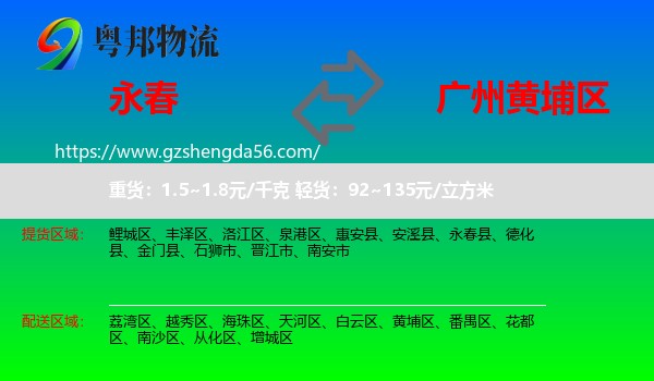 永春县到黄埔区物流专线