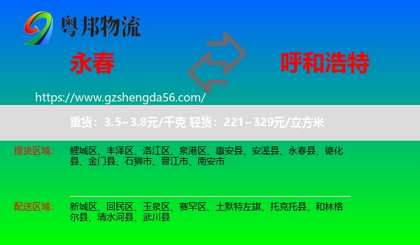 永春县到呼和浩特专线