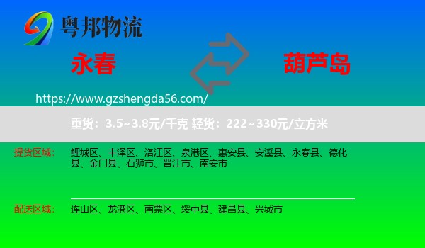 永春县到葫芦岛物流