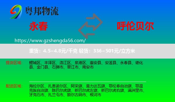 永春县到呼伦贝尔物流