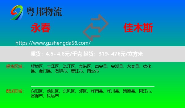 永春县到佳木斯物流