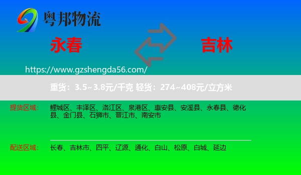 永春县到吉林物流