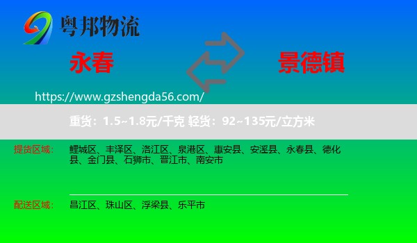 永春县到景德镇物流