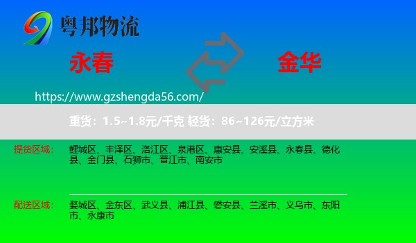 永春县到金华物流