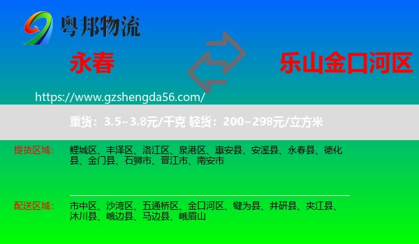 永春县到金口河区物流专线