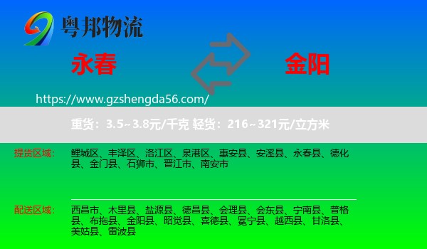 永春县到金阳县物流专线