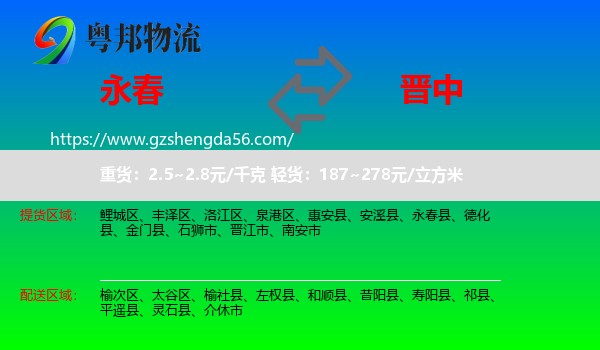 永春县到晋中物流