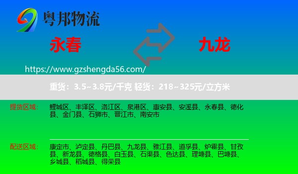 永春县到九龙县物流专线