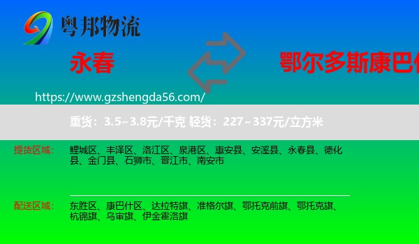 永春县到康巴什区物流专线