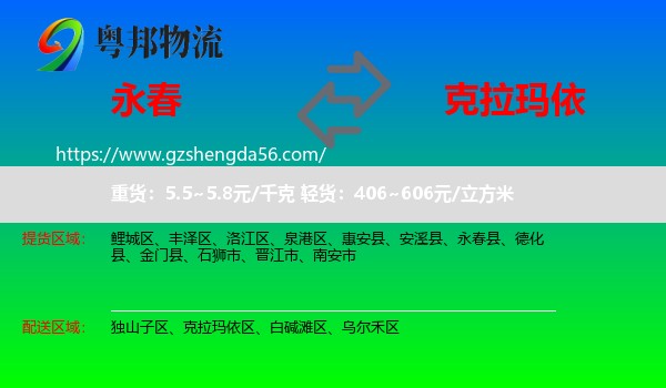 永春县到克拉玛依物流
