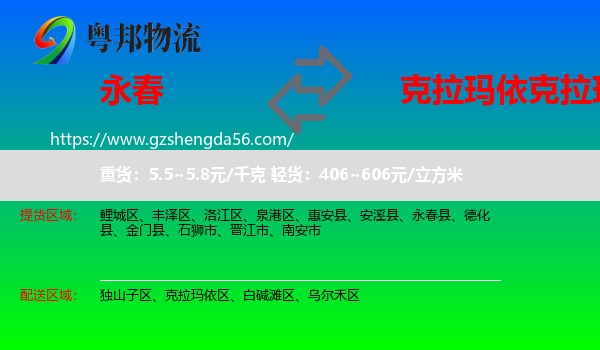 永春县到克拉玛依区物流专线