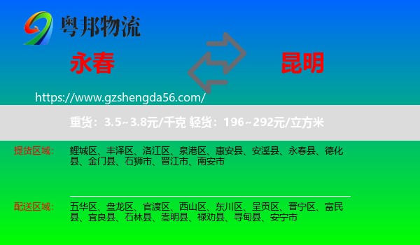 永春县到昆明专线