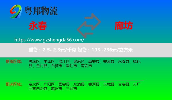 永春县到廊坊物流