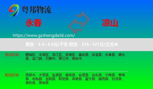 永春县到凉山物流